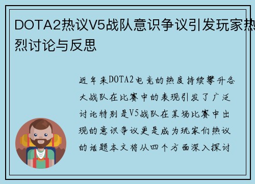 DOTA2热议V5战队意识争议引发玩家热烈讨论与反思