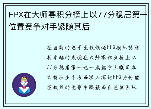 FPX在大师赛积分榜上以77分稳居第一位置竞争对手紧随其后