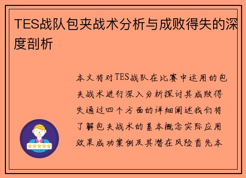 TES战队包夹战术分析与成败得失的深度剖析
