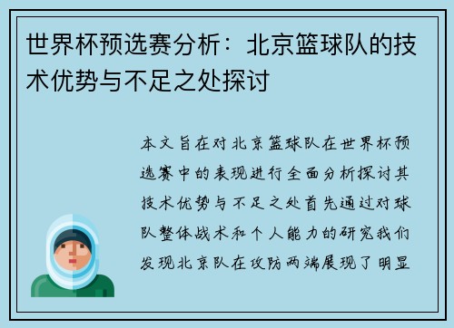 世界杯预选赛分析：北京篮球队的技术优势与不足之处探讨