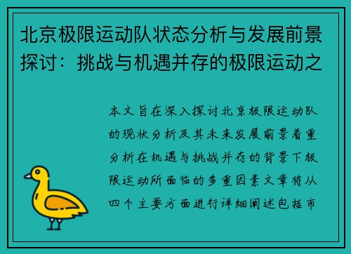 北京极限运动队状态分析与发展前景探讨：挑战与机遇并存的极限运动之路