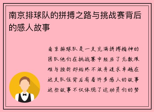 南京排球队的拼搏之路与挑战赛背后的感人故事