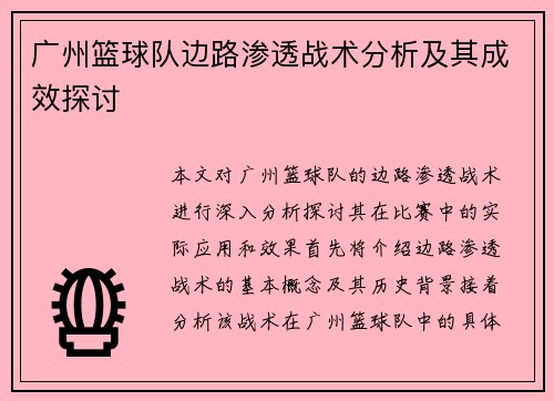 广州篮球队边路渗透战术分析及其成效探讨