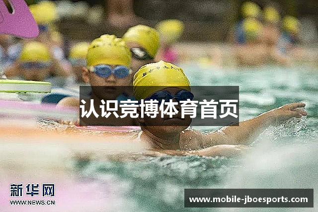 认识竞博体育首页